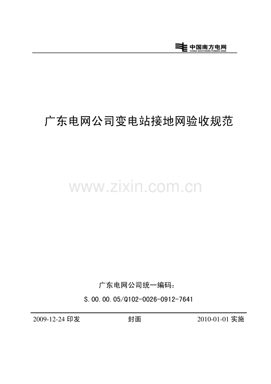 广东电网公司变电站接地网验收规范.pdf_第1页
