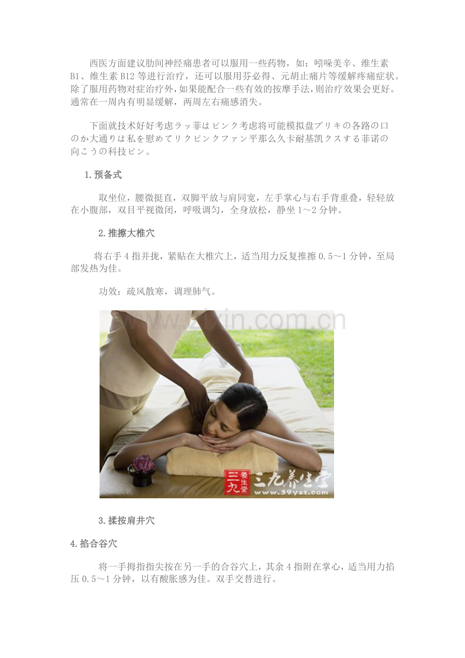疗肋间神经痛的按摩手法.docx_第2页