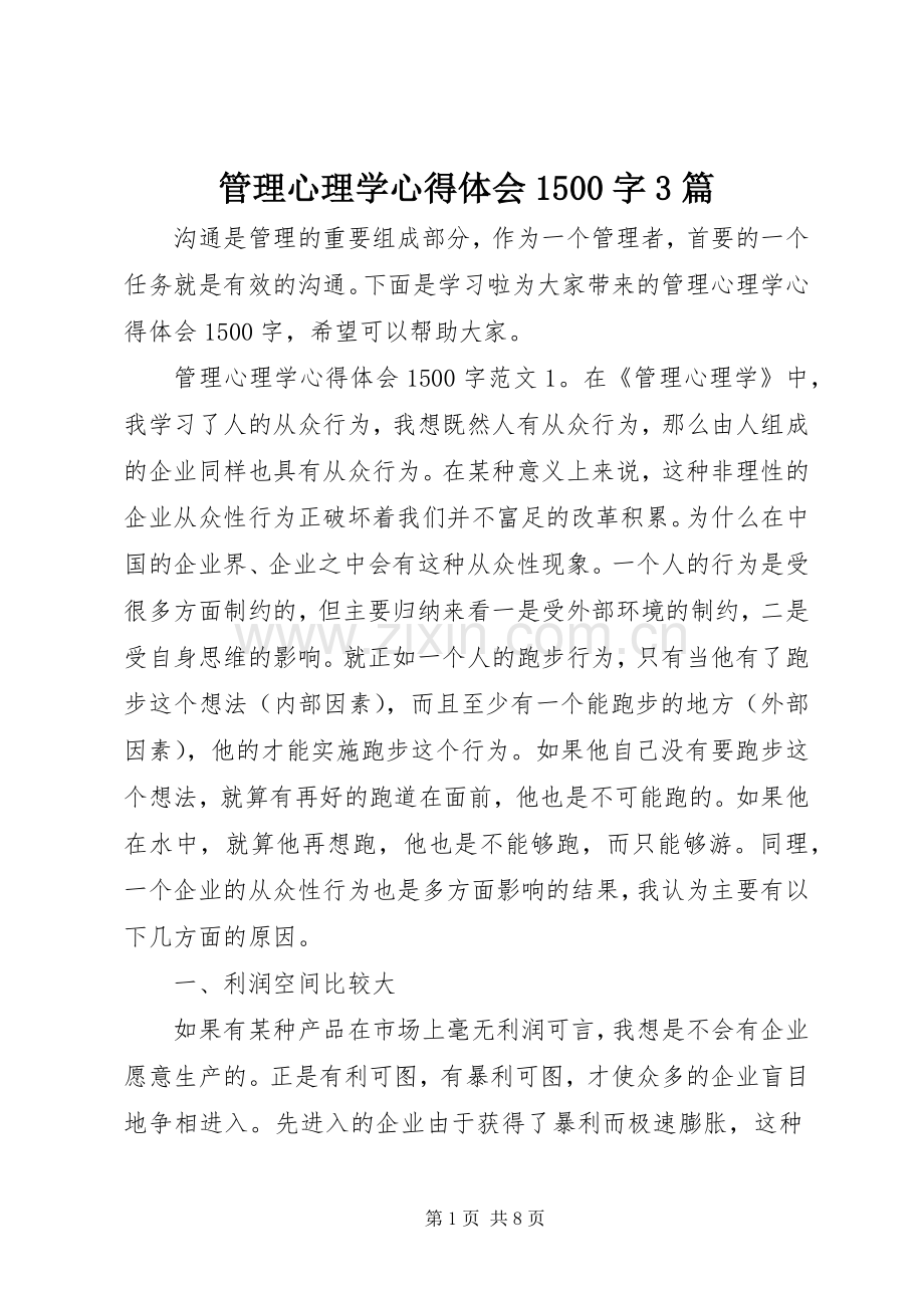 管理心理学体会心得500字3篇.docx_第1页