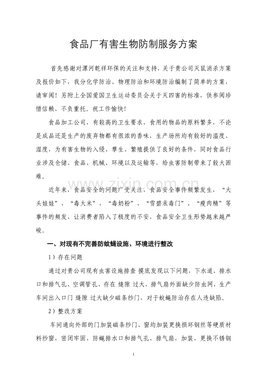 食品厂有害生物防制服务方案.doc_第1页
