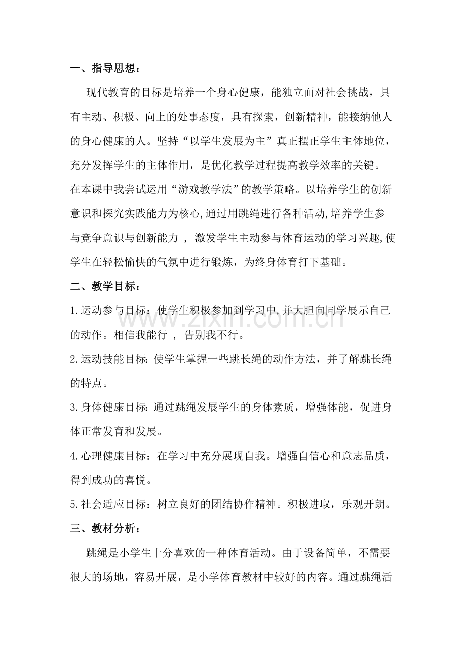 长跳绳教学设计.doc_第1页