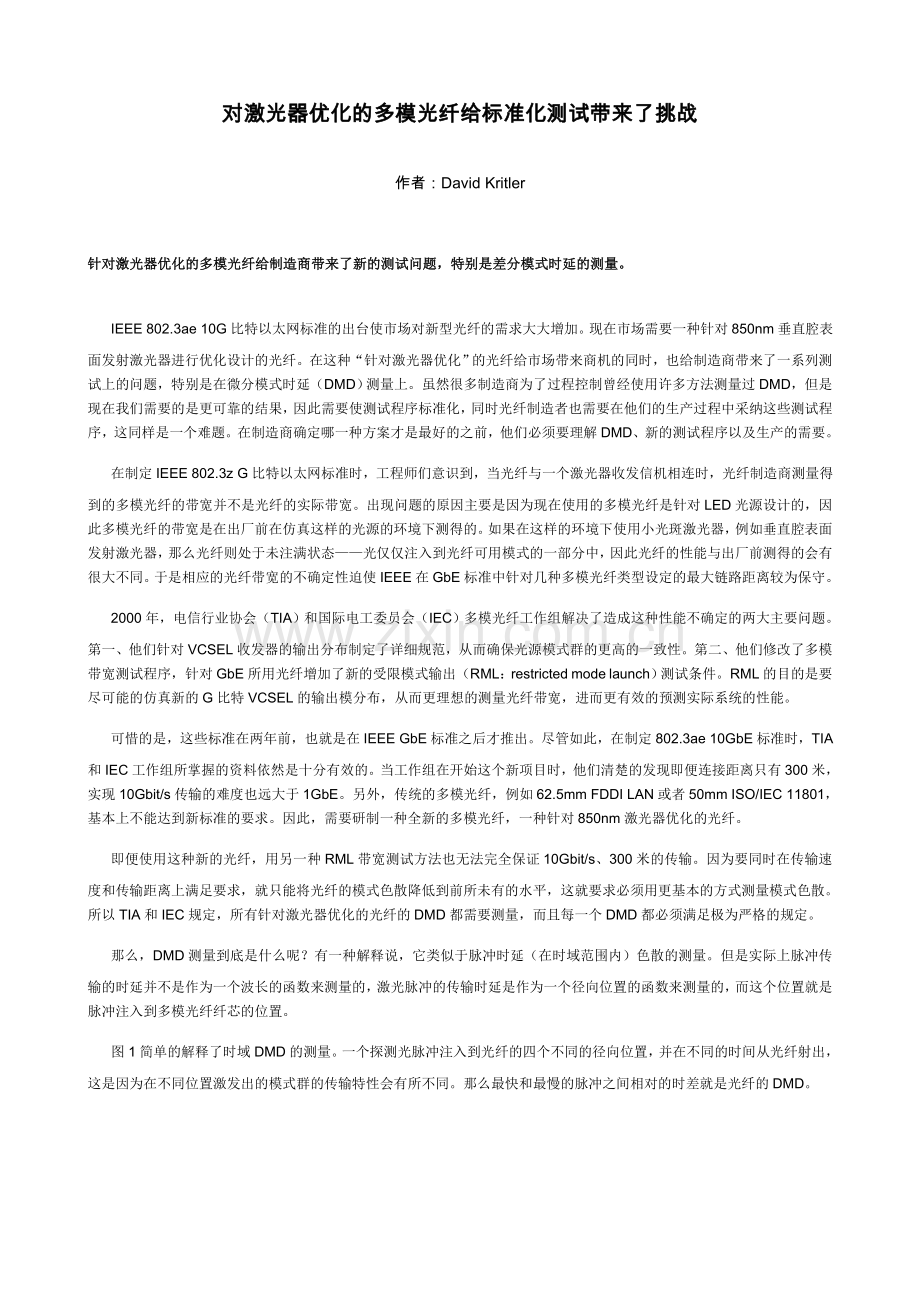 对激光器优化的多模光纤给标准化测试带来了挑战.doc_第1页
