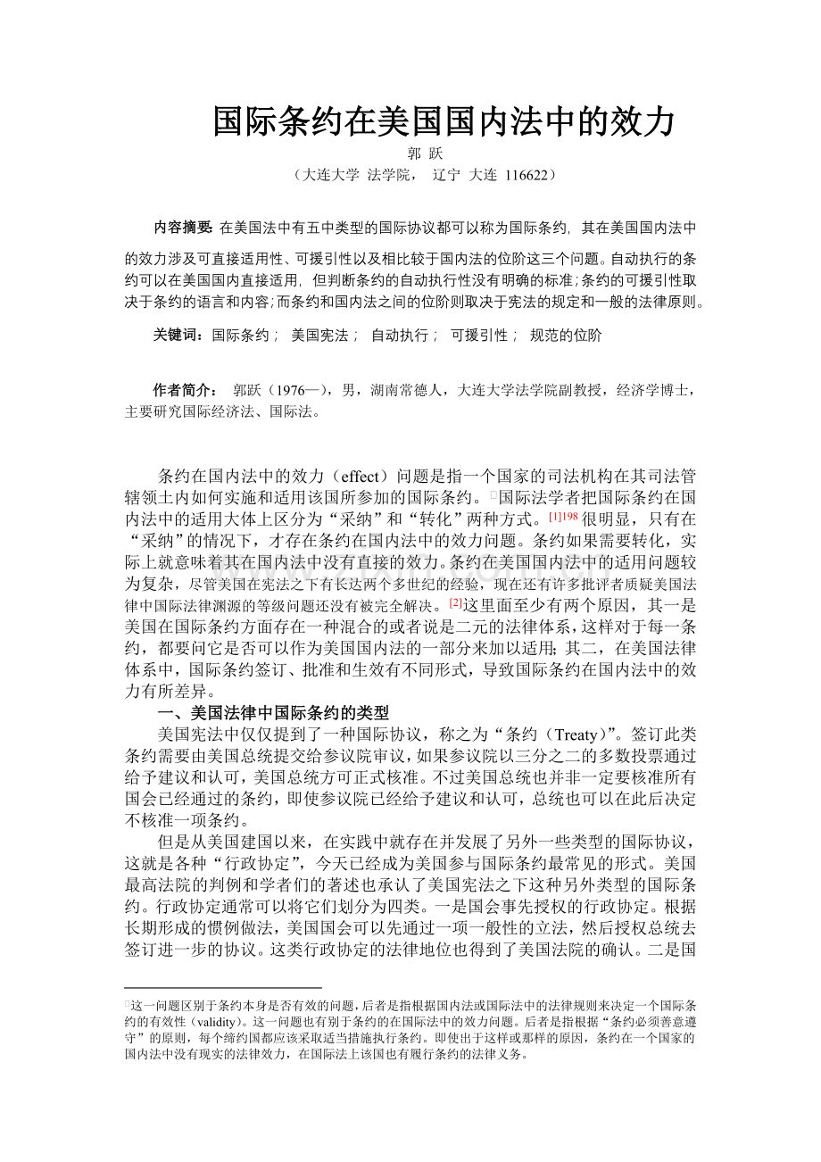 条约在美国国内法中的效力(20100917).doc_第1页