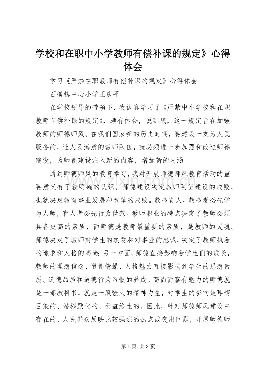 学校和在职中小学教师有偿补课的规定》体会心得.docx_第1页