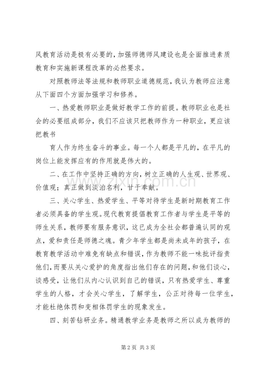 学校和在职中小学教师有偿补课的规定》体会心得.docx_第2页