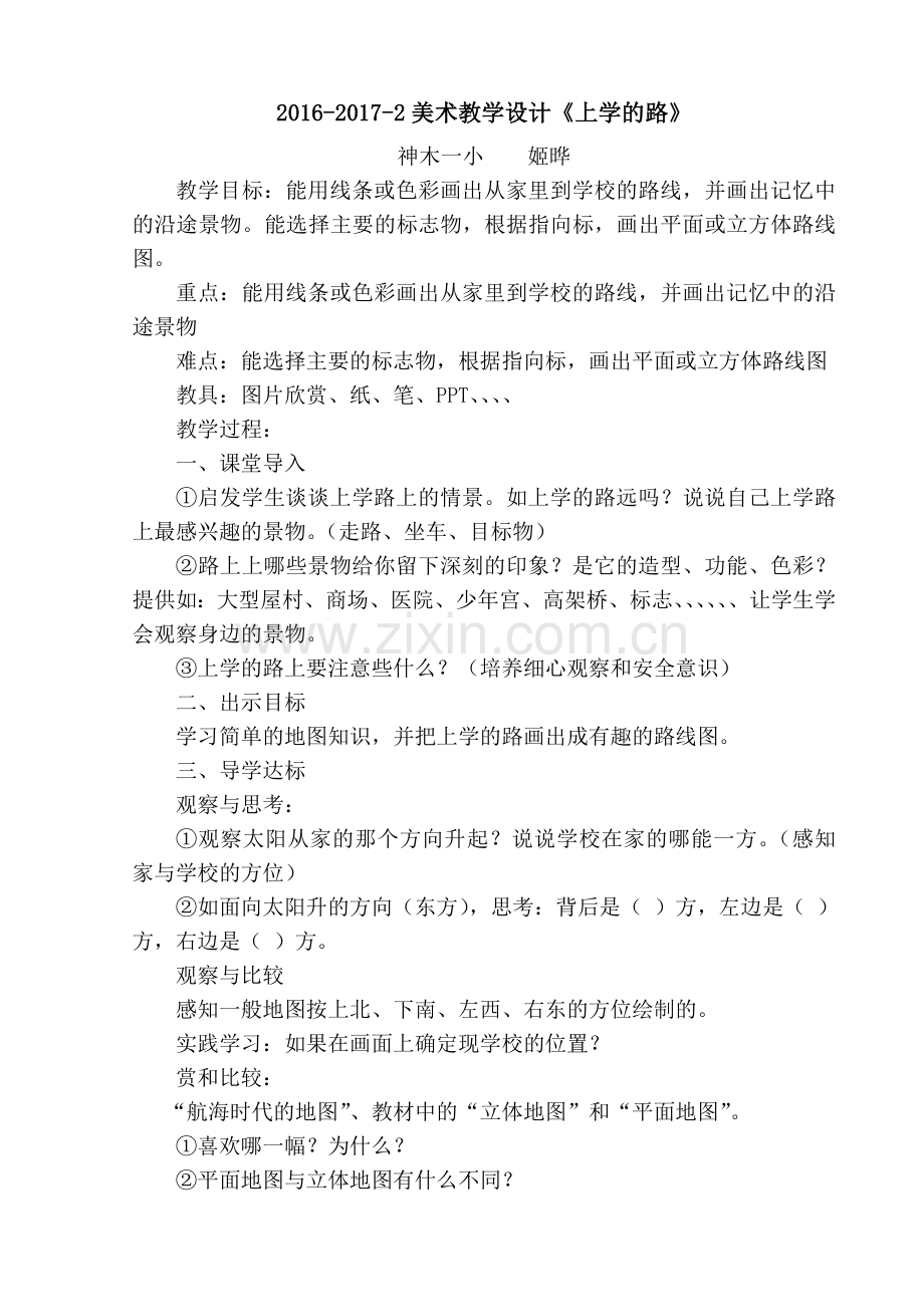 美术教学设计上学的路.doc_第1页