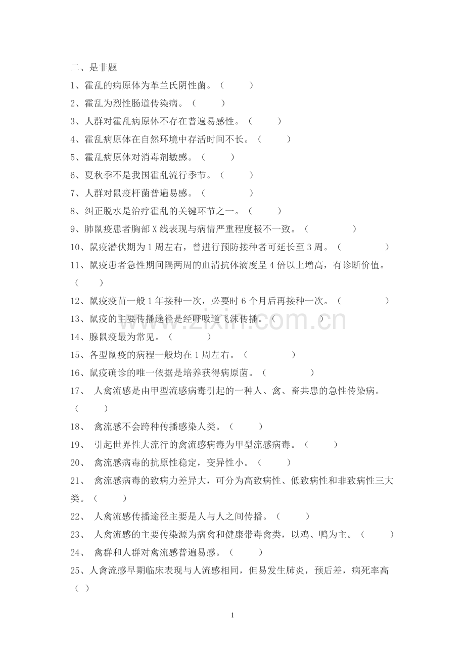 传染病是非题.doc_第1页