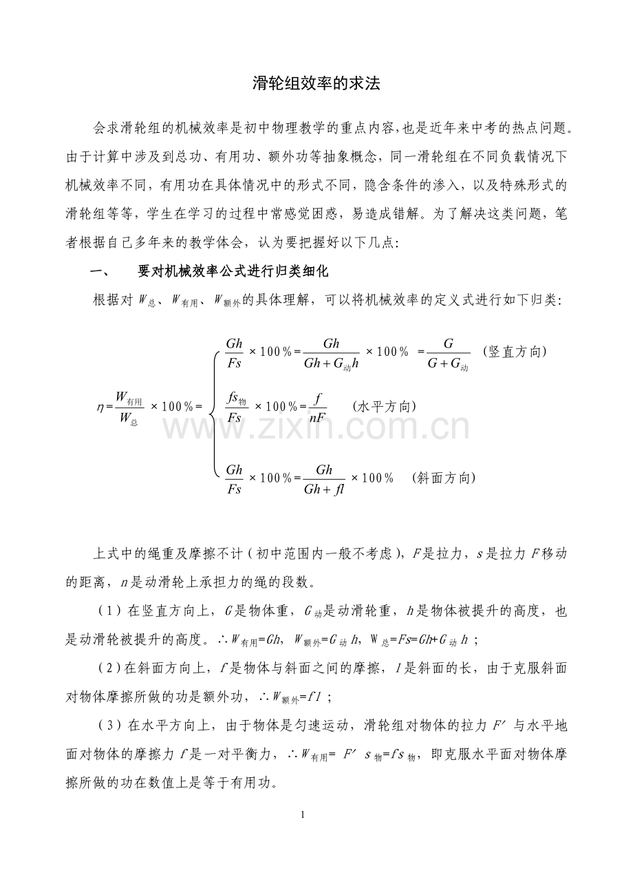 滑轮组效率求法.doc_第1页