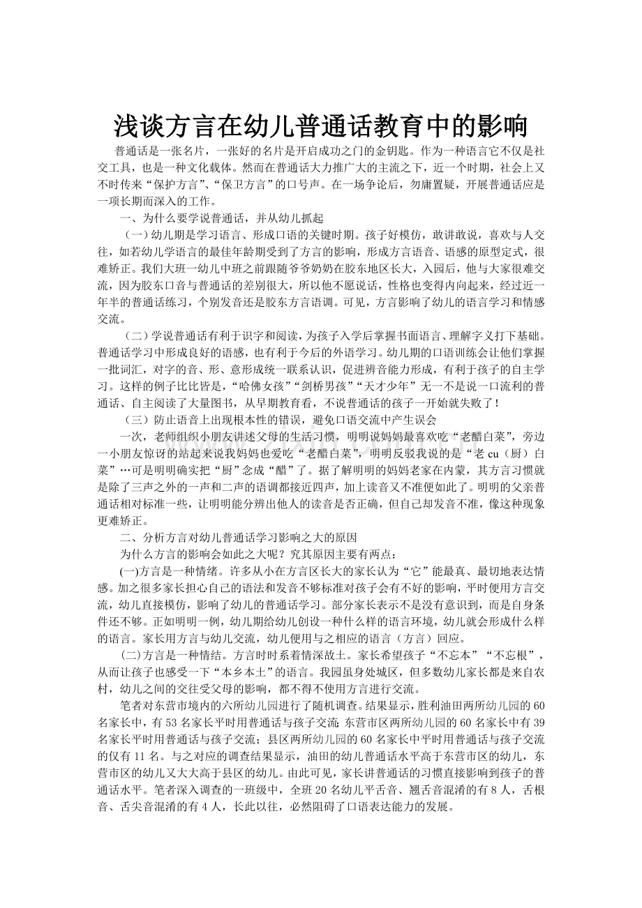 浅谈方言在幼儿普通话教育中的影响.doc_第1页