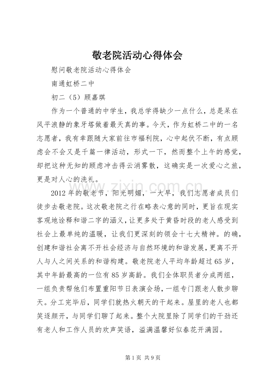 敬老院活动体会心得.docx_第1页