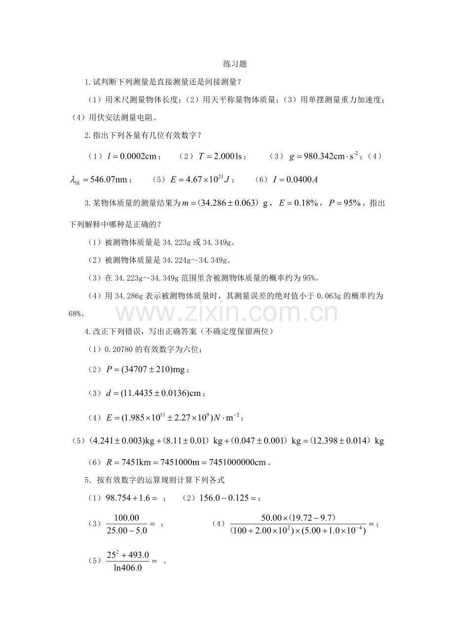 绪论课练习题答案.doc_第1页