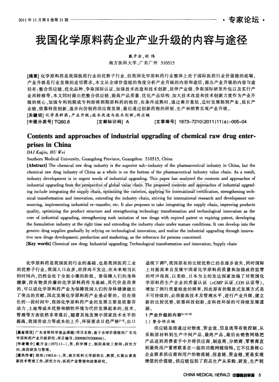 我国化学原料药企业产业升级的内容与途径.pdf_第1页