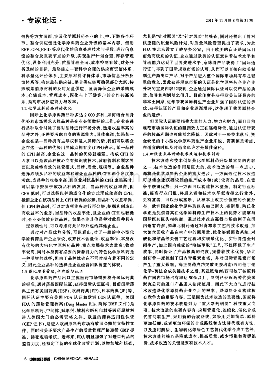 我国化学原料药企业产业升级的内容与途径.pdf_第2页