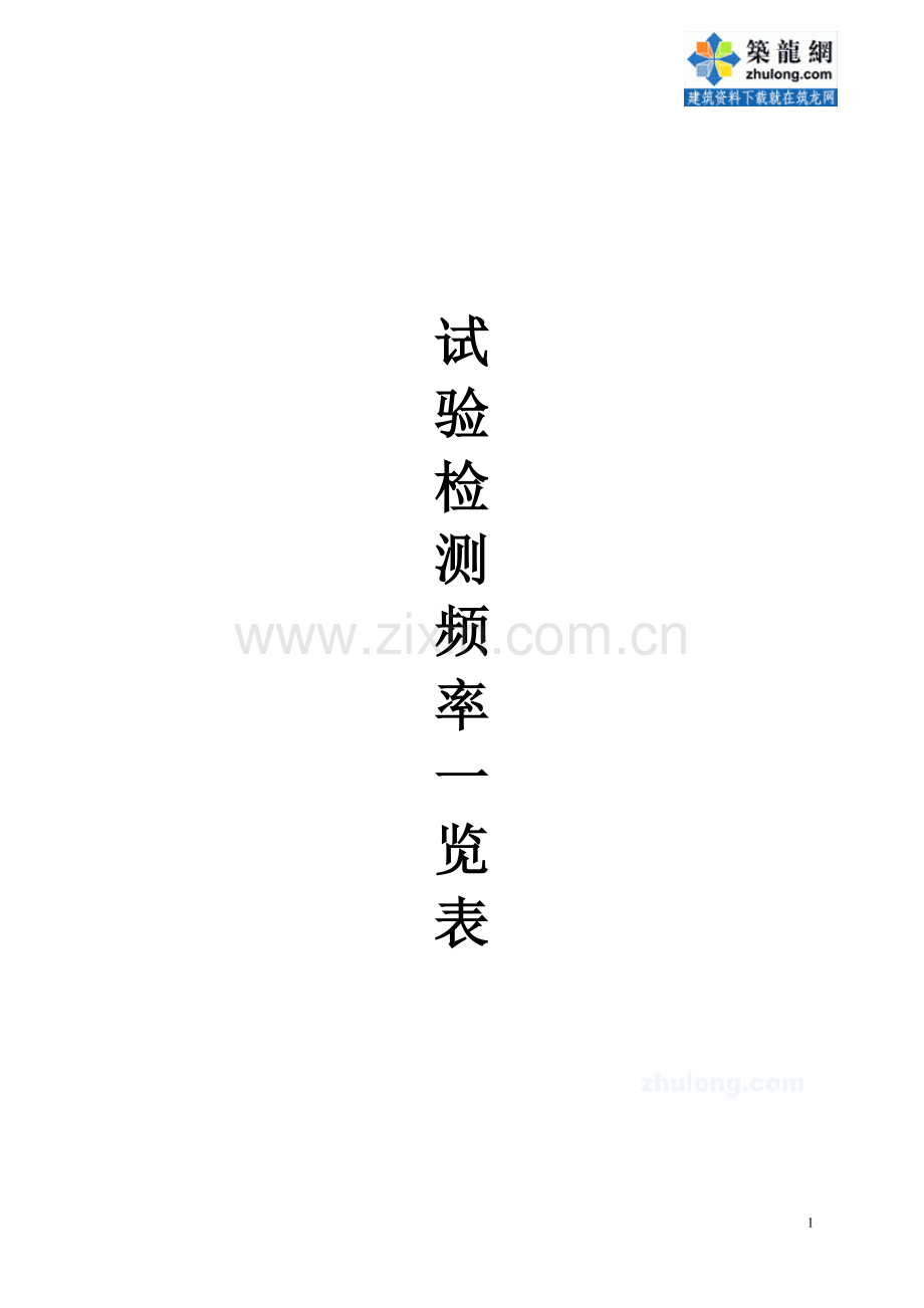 试验检测频率一览表.doc_第1页