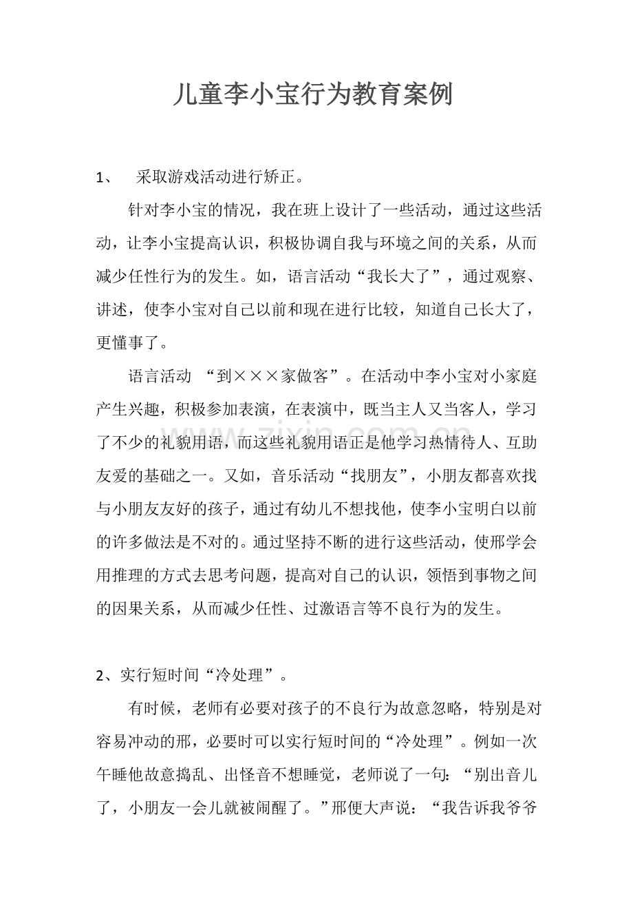 李小宝儿童任性行为教育案例.doc_第1页