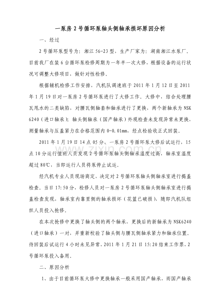 一泵房2号循环泵轴头侧轴承损坏原因分析.doc_第1页