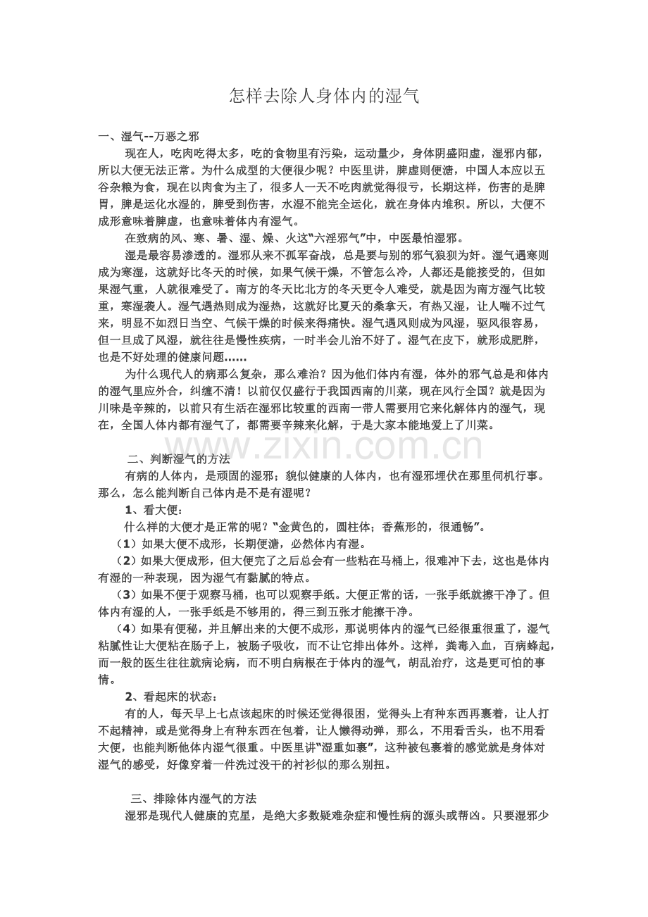 判断及去除体内湿邪的简单有效的方法.docx_第1页
