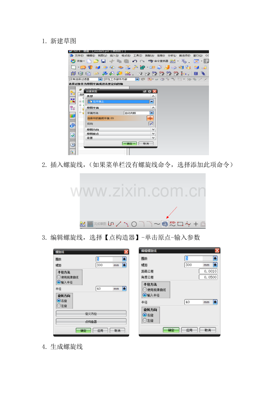 UG8.0 双螺旋线结构画法.doc_第1页