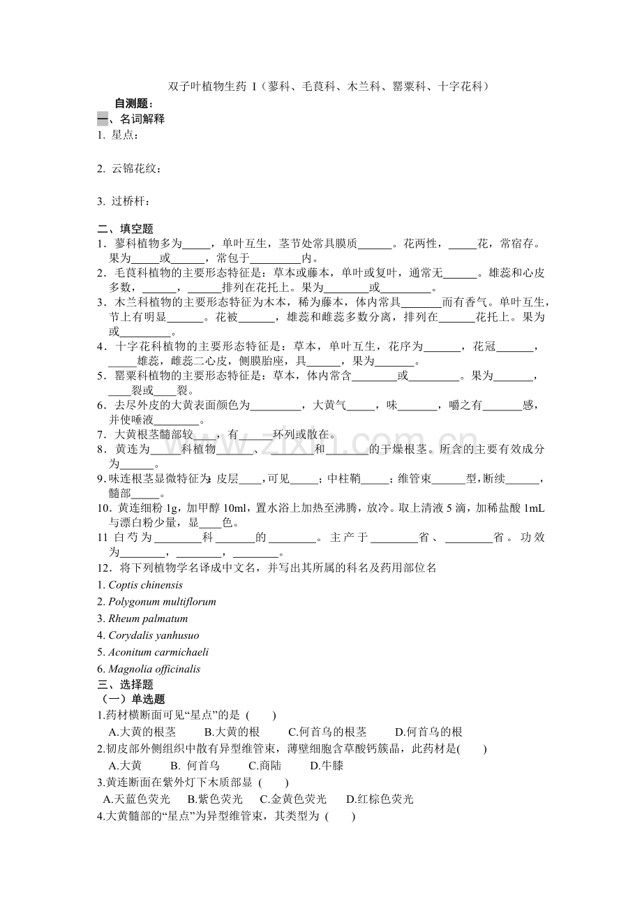 双子叶生药习题答案 (2).docx_第1页