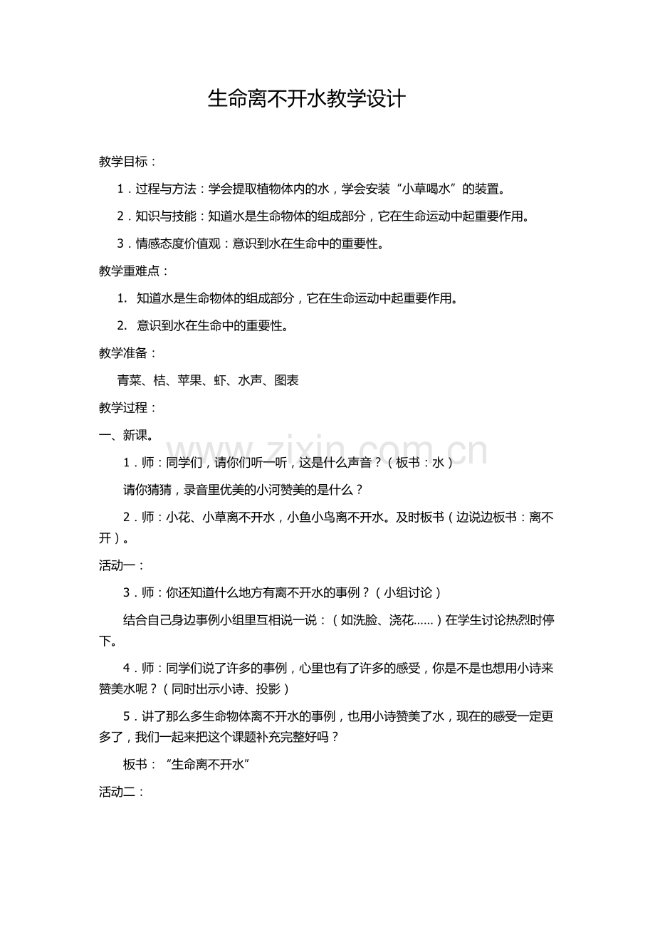 生命离不开水教学设计.docx_第1页