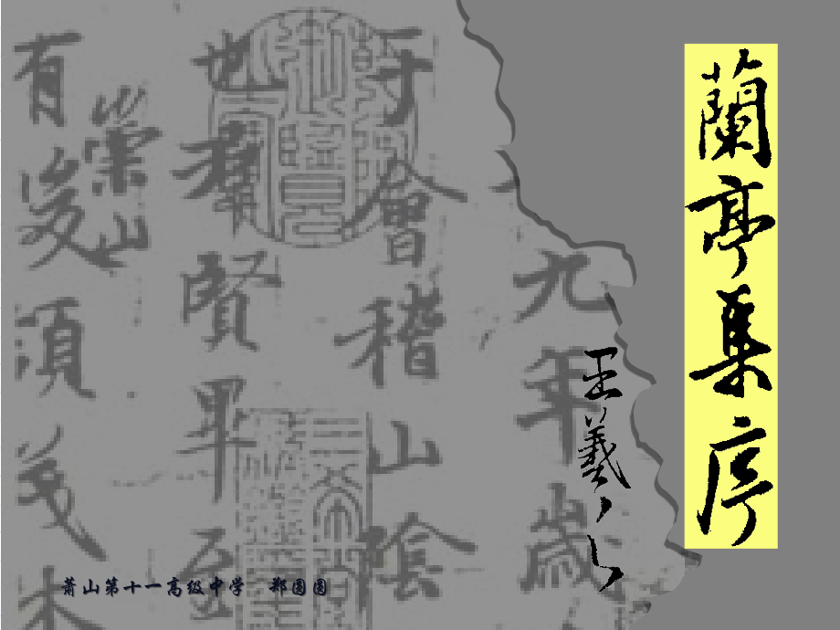 二十一兰亭集序.ppt_第1页