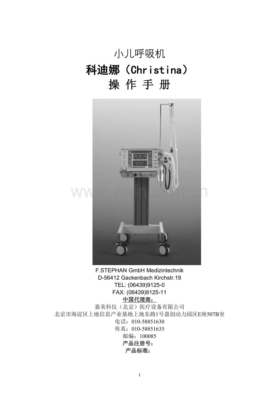 新生儿呼吸机Christina操作手册.doc_第1页