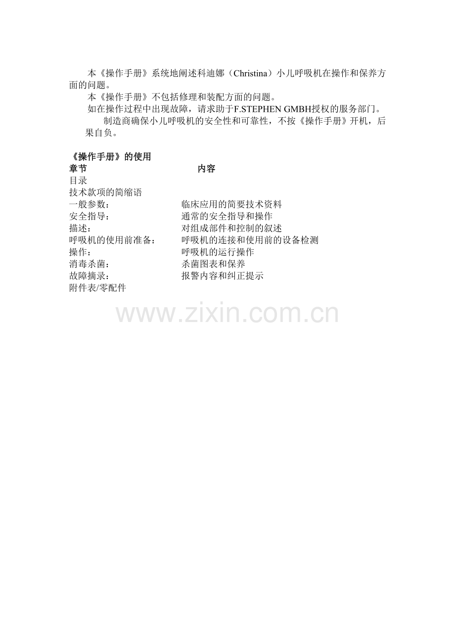 新生儿呼吸机Christina操作手册.doc_第2页