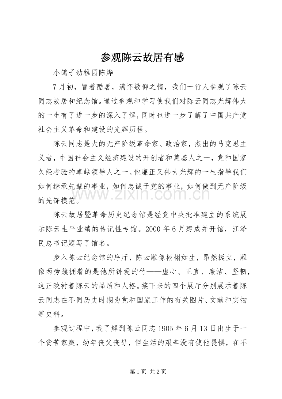 参观陈云故居有感.docx_第1页