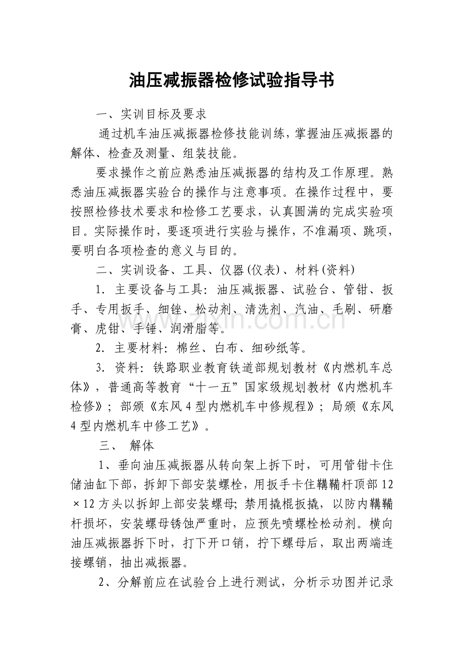 油压减震器检修试验指导书.doc_第1页