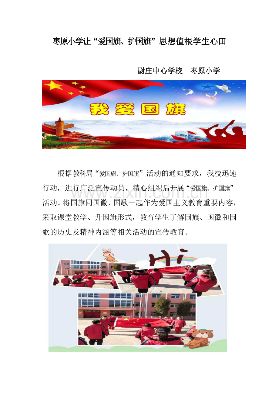 枣原小学“爱国旗、国护旗”活动.doc_第1页