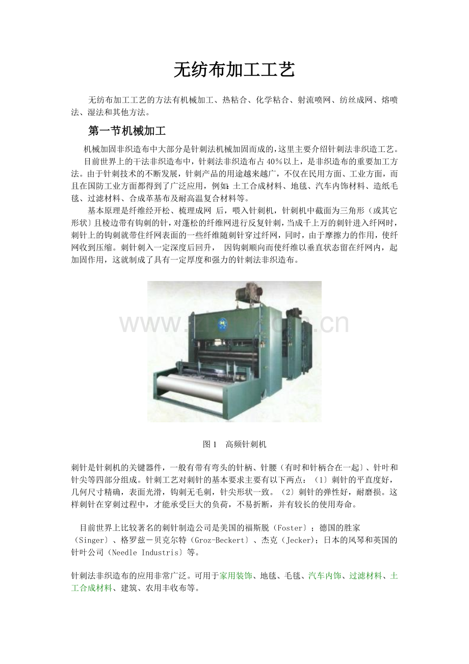 非织造布加工工艺.doc_第1页