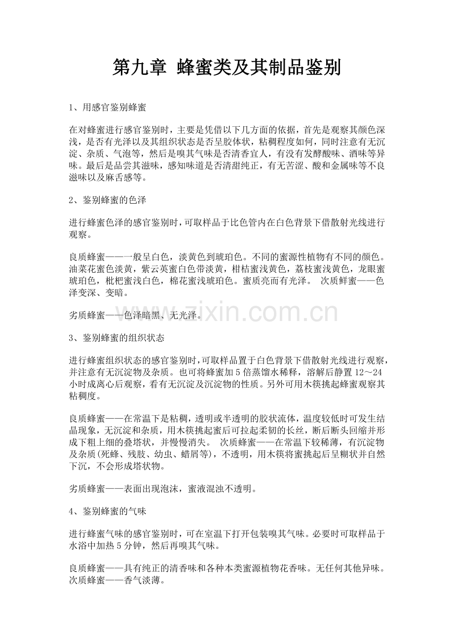 蜂蜜类食品的检验.doc_第1页