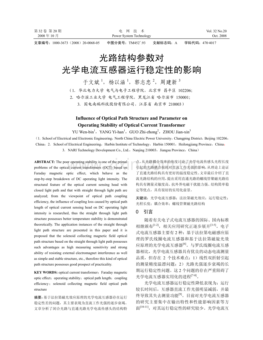光路结构参数对光学电流互感器运行稳定性的影响.pdf_第1页