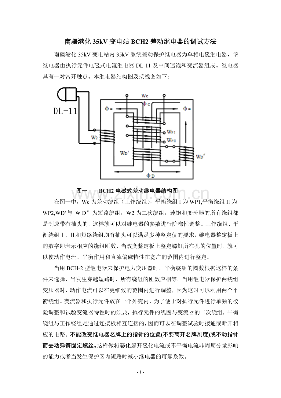 BCH2电磁差动继电器的调试和整定计算(论坛1).doc_第1页