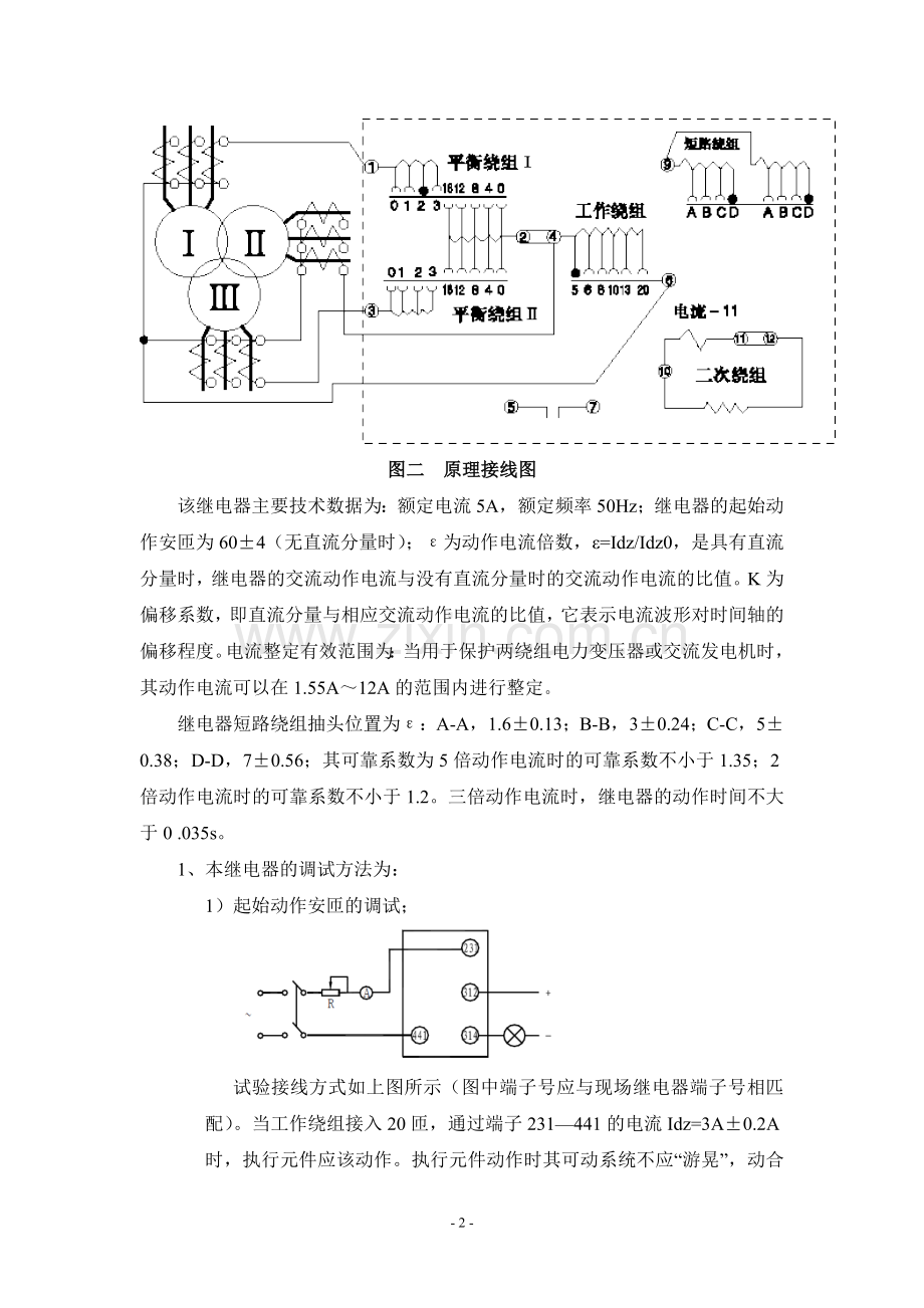 BCH2电磁差动继电器的调试和整定计算(论坛1).doc_第2页