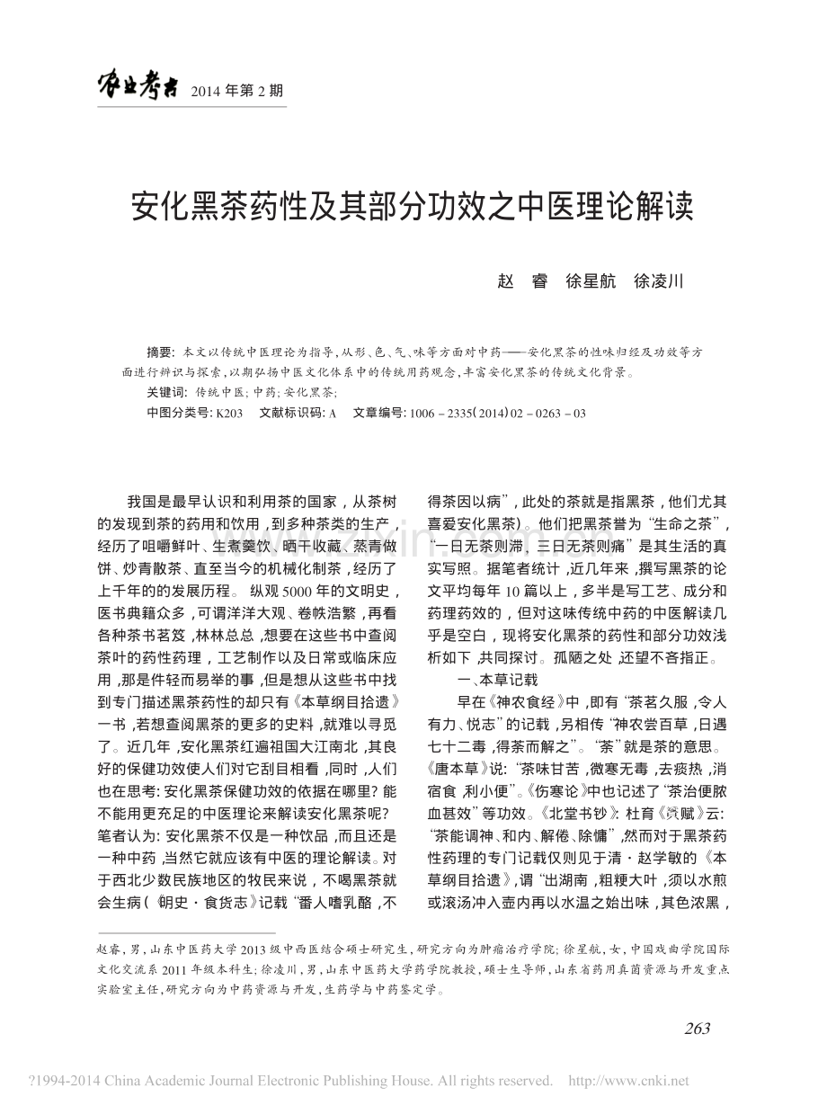 安化黑茶药性及其部分功效之中医理论解读_赵睿.pdf_第1页
