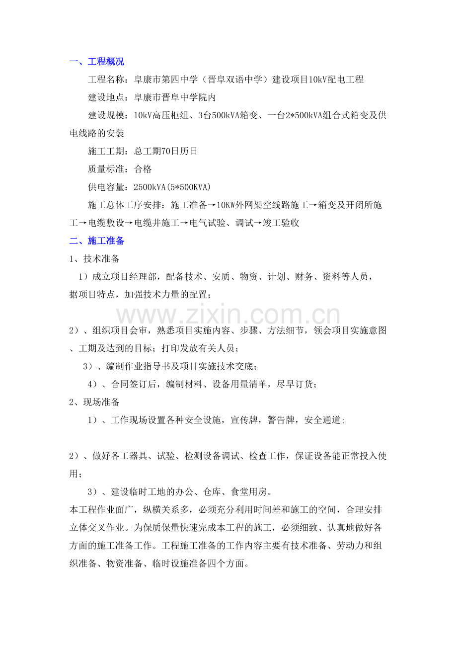 一中室外强电施工组织设计.doc_第2页