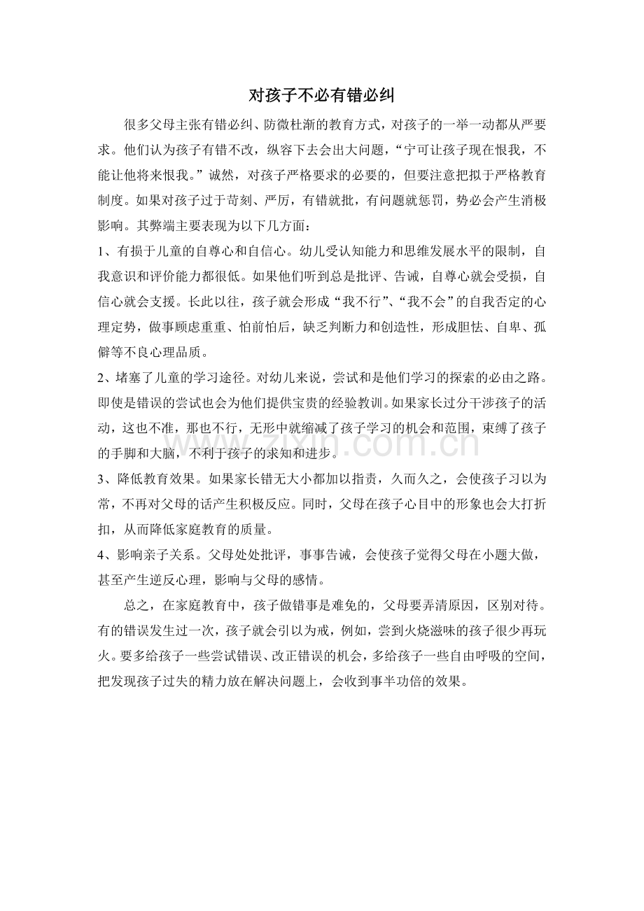 对孩子不必有错必纠.doc_第1页