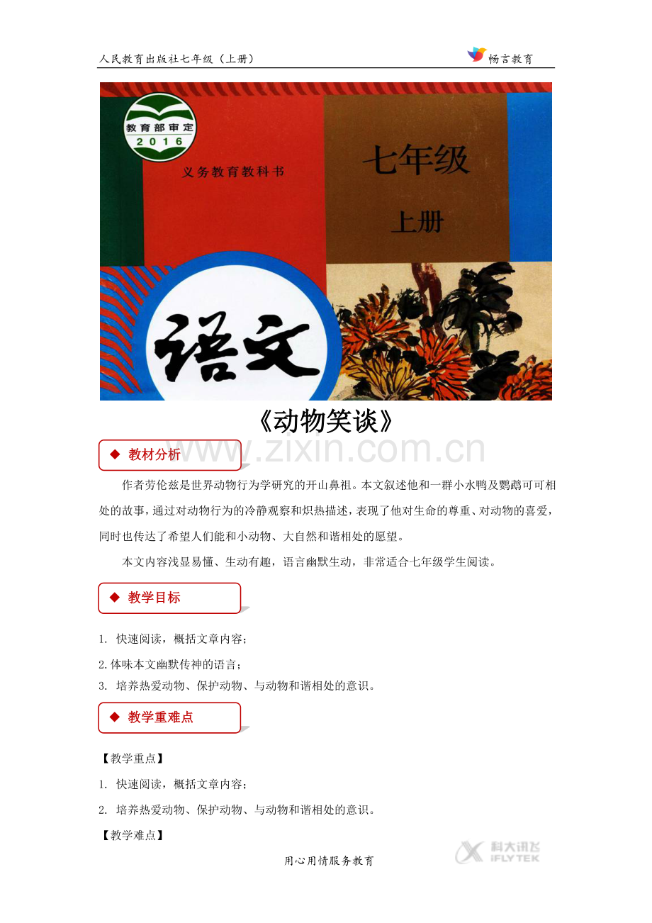 【教学设计】《动物笑谈》(人教).docx_第1页