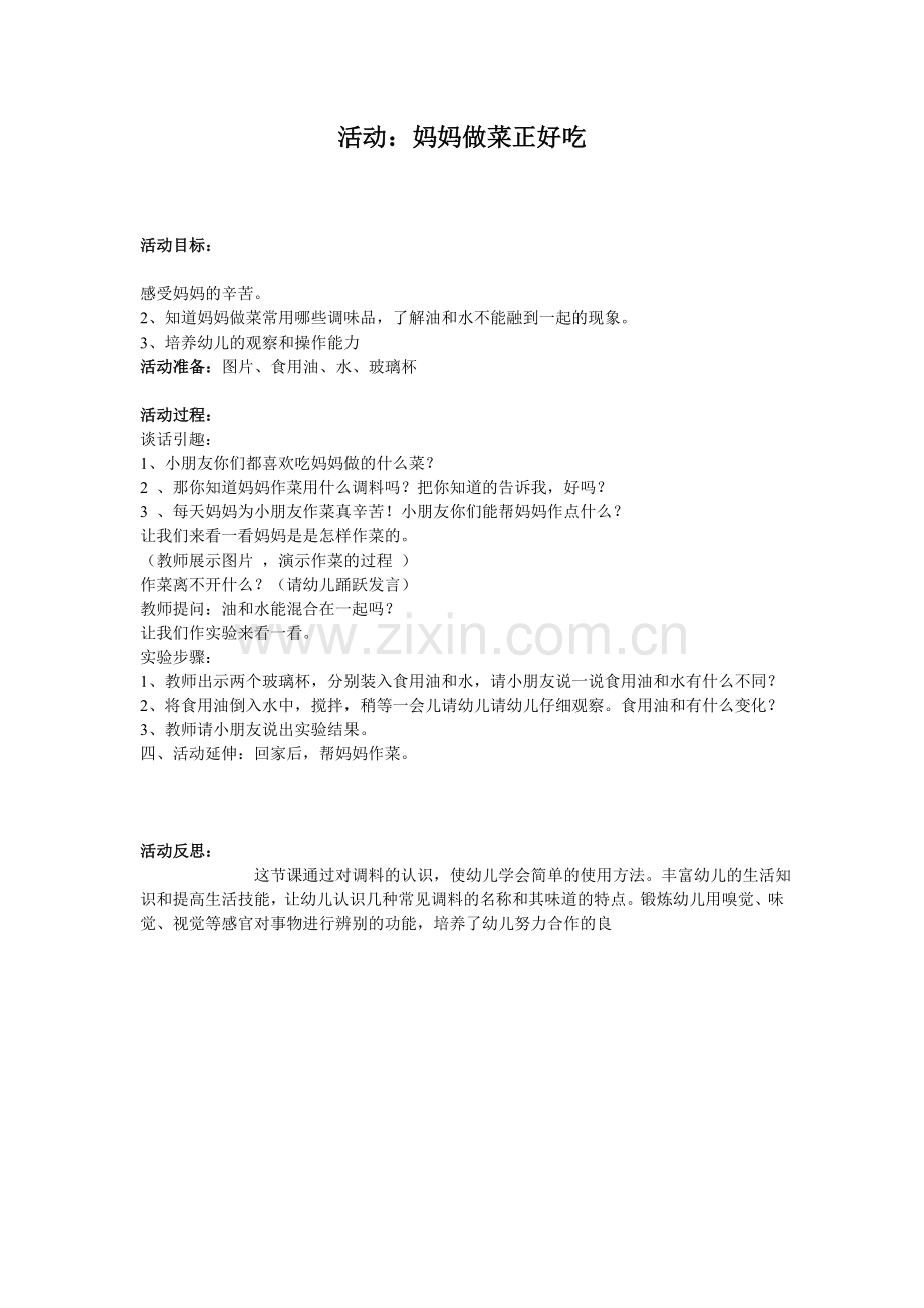 活动：妈妈做菜真好吃.doc_第1页