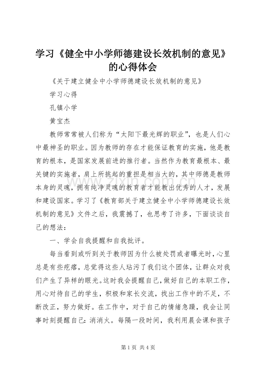 学习《健全中小学师德建设长效机制的意见》的体会心得.docx_第1页