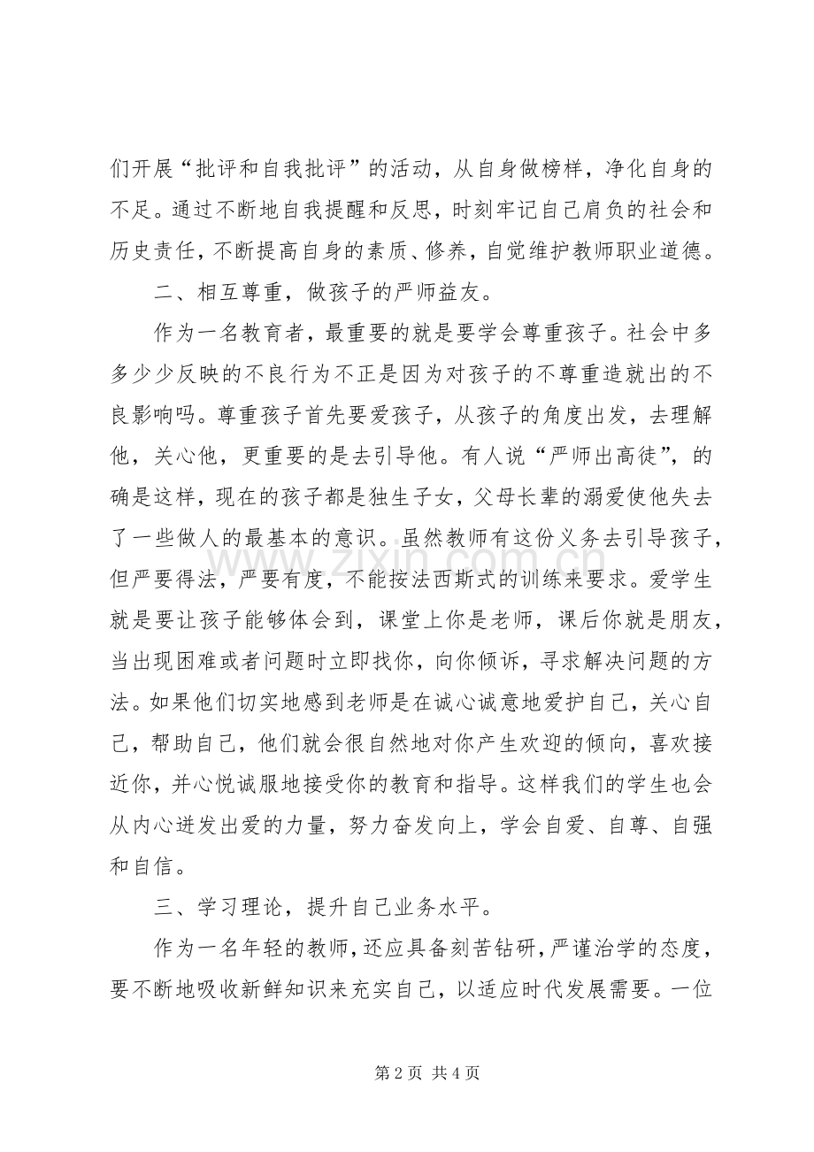 学习《健全中小学师德建设长效机制的意见》的体会心得.docx_第2页