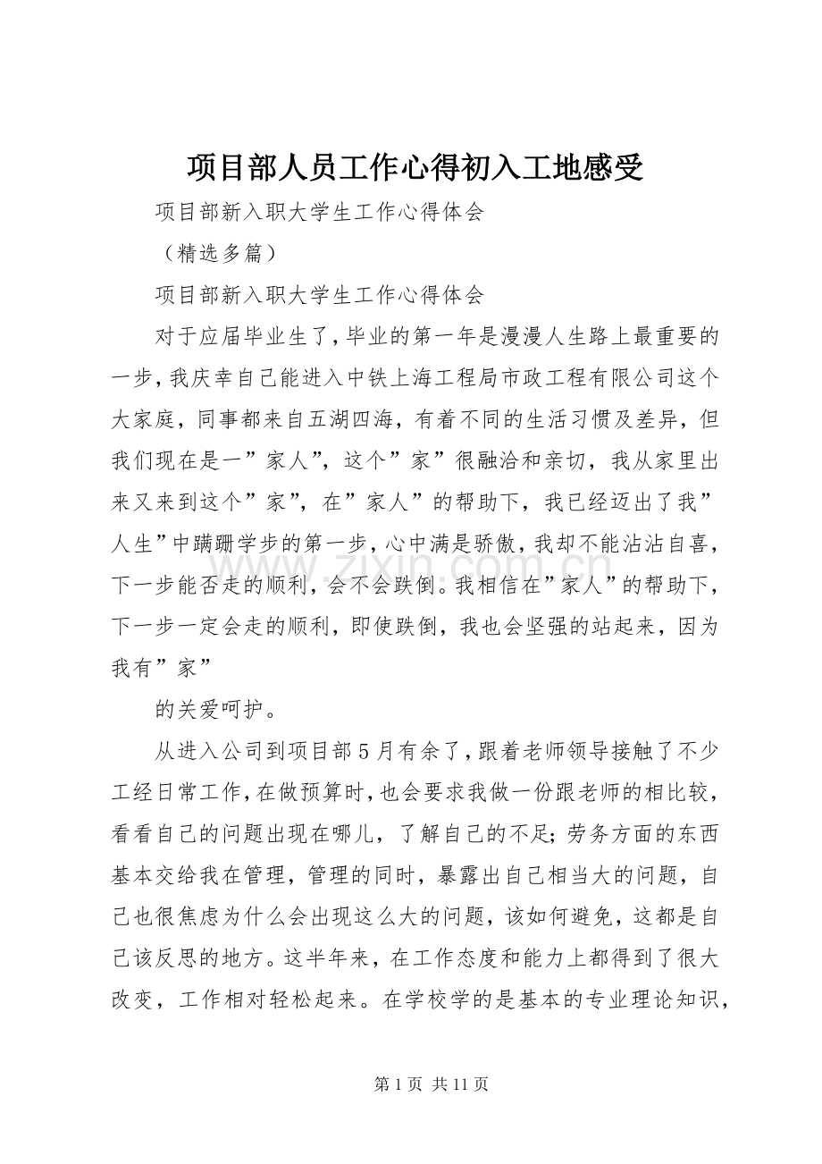 项目部人员工作心得初入工地感受.docx_第1页