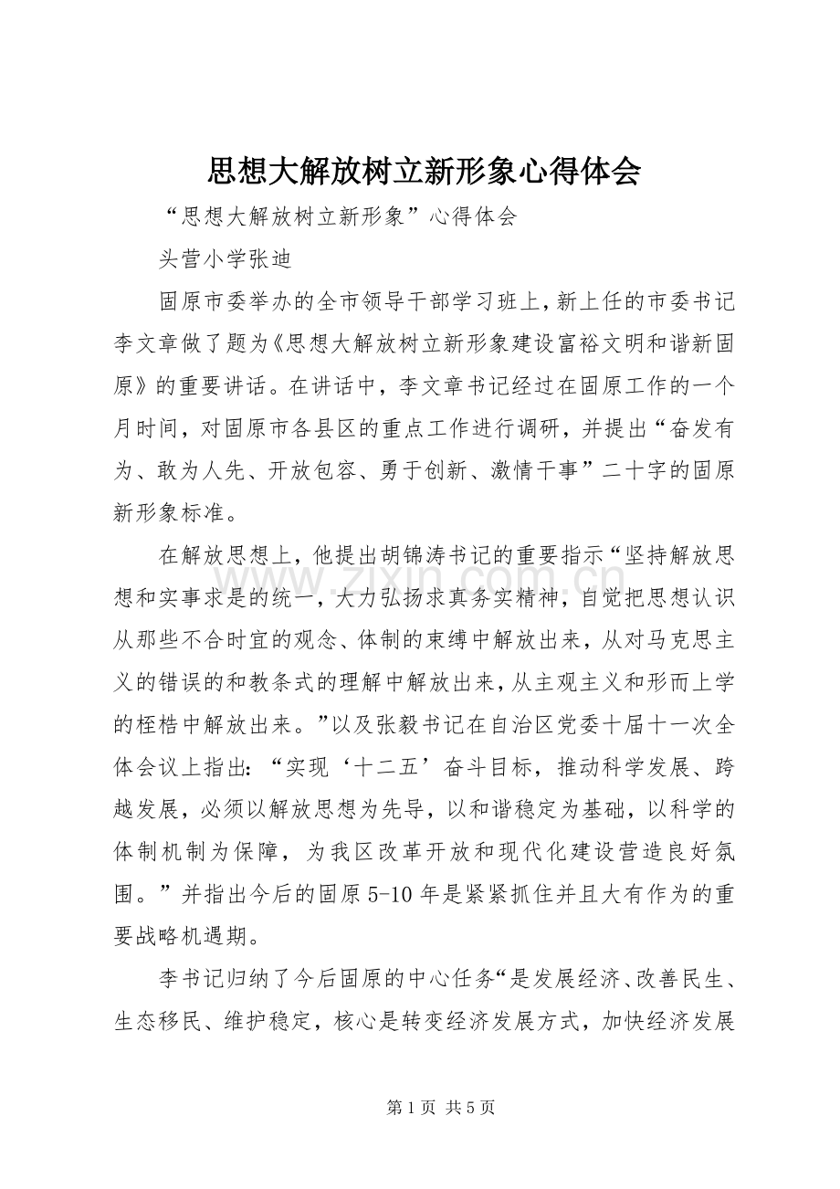 思想大解放树立新形象体会心得.docx_第1页
