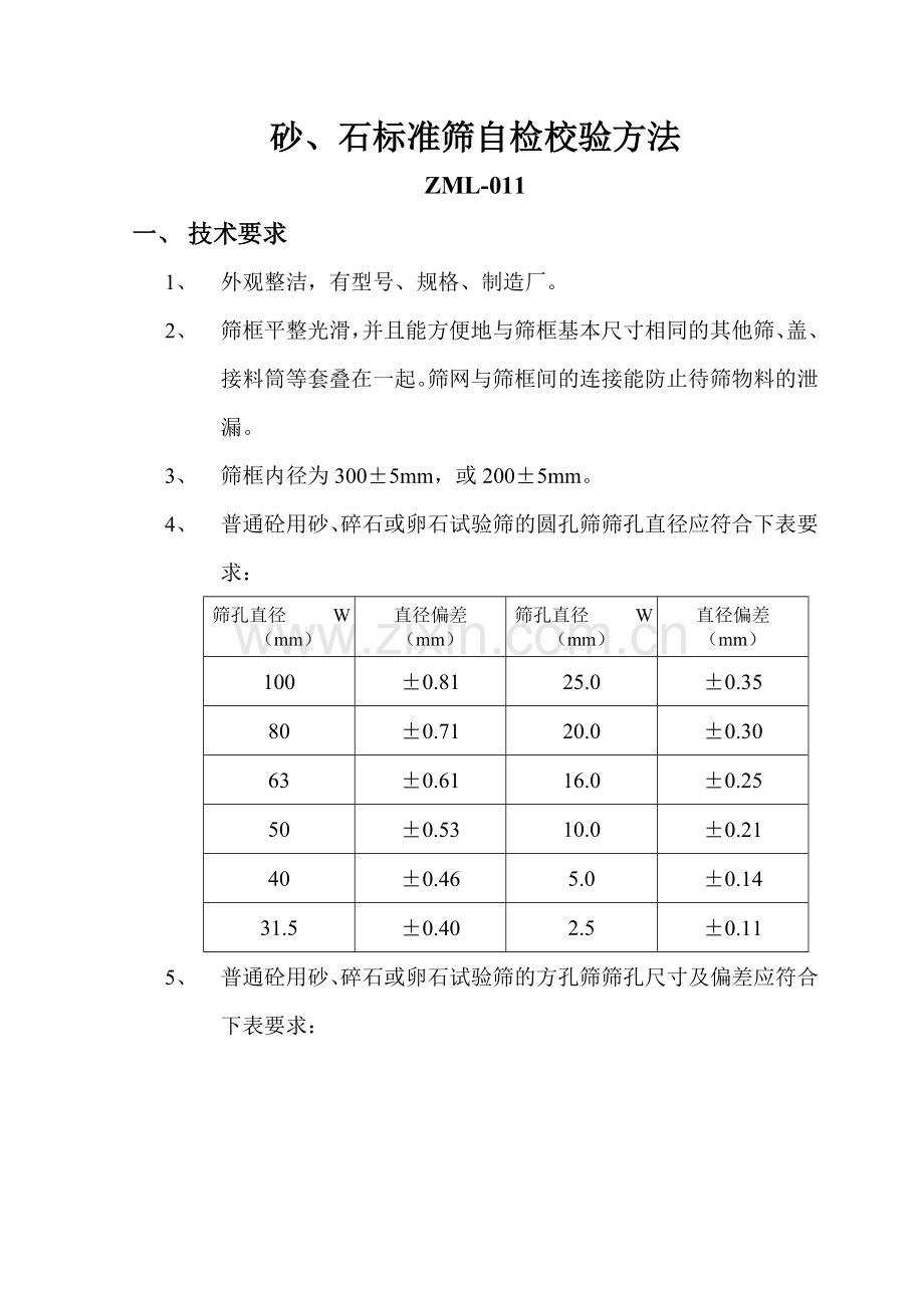 砂石标准筛自检校验方法.doc_第1页