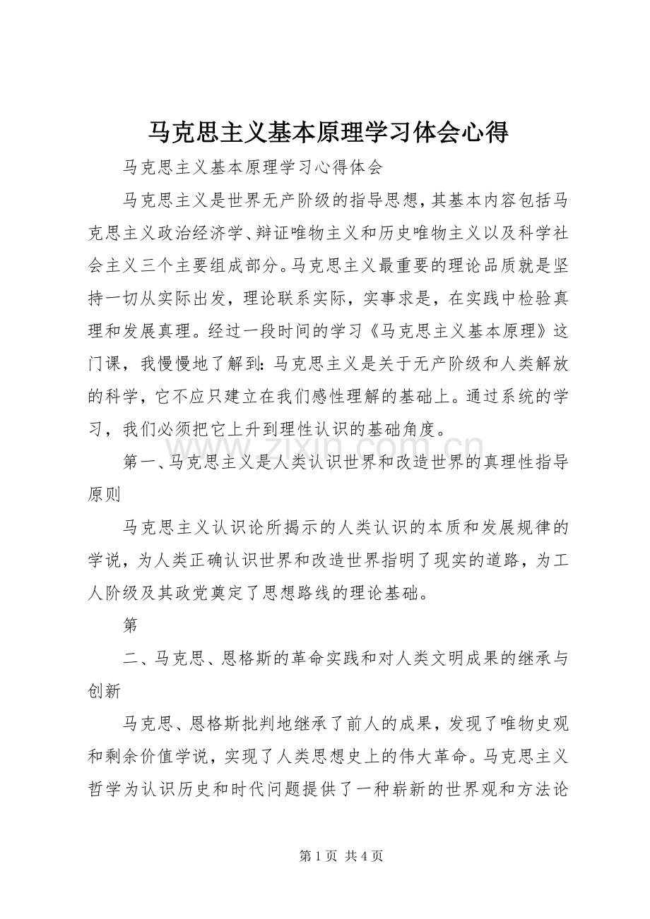 马克思主义基本原理学习体会心得.docx_第1页