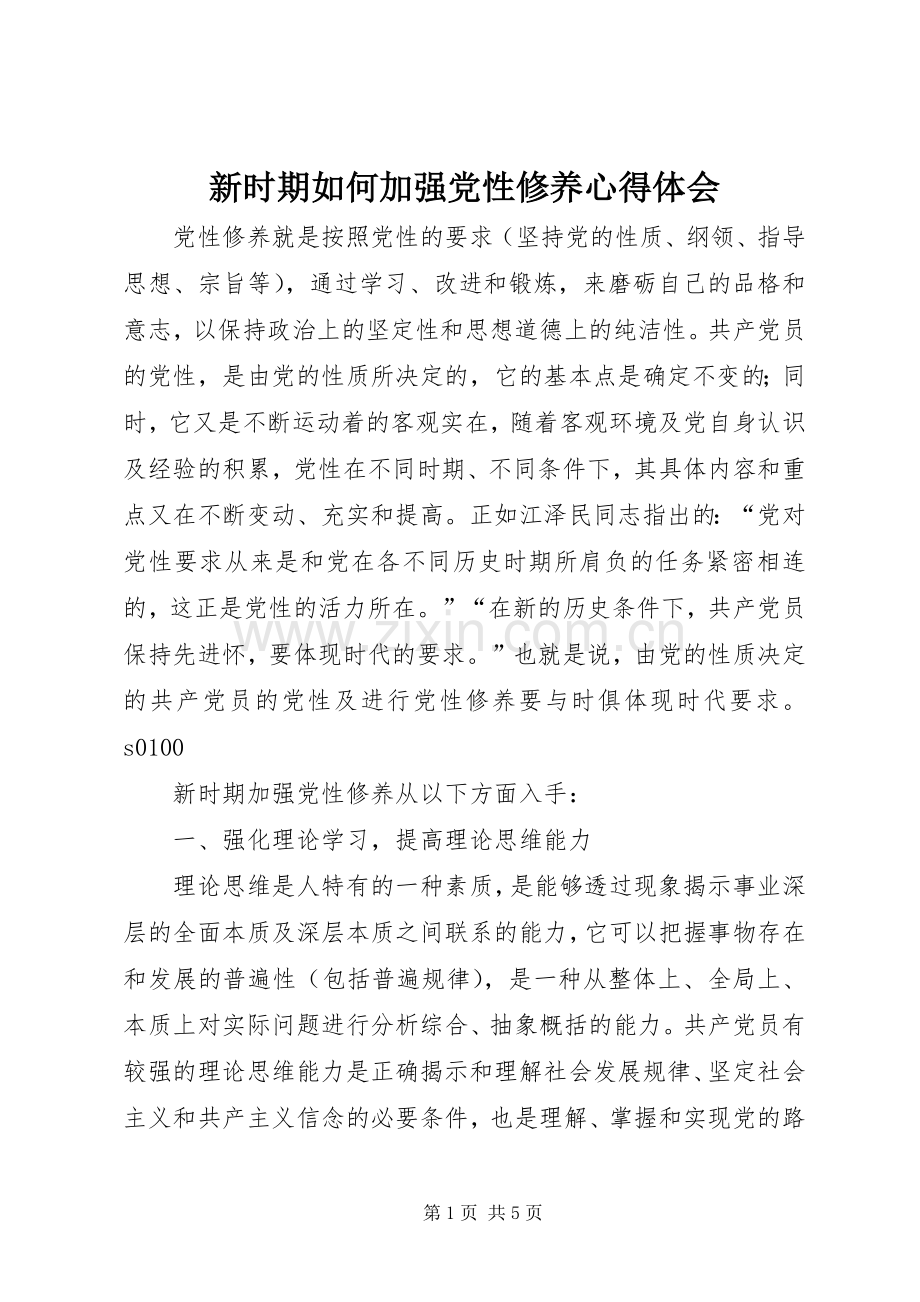 新时期如何加强党性修养体会心得3.docx_第1页