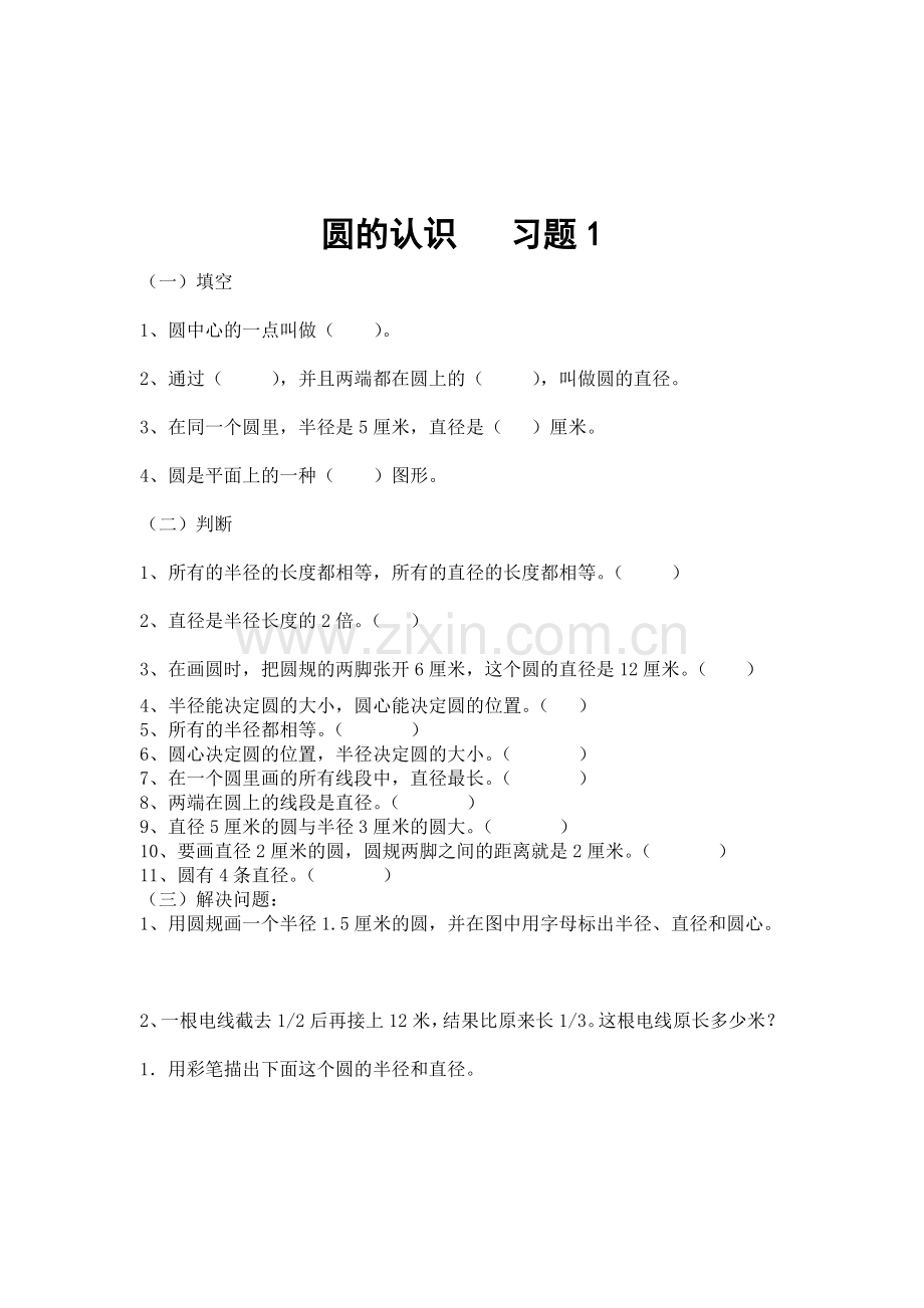 圆的认识习题.doc_第1页