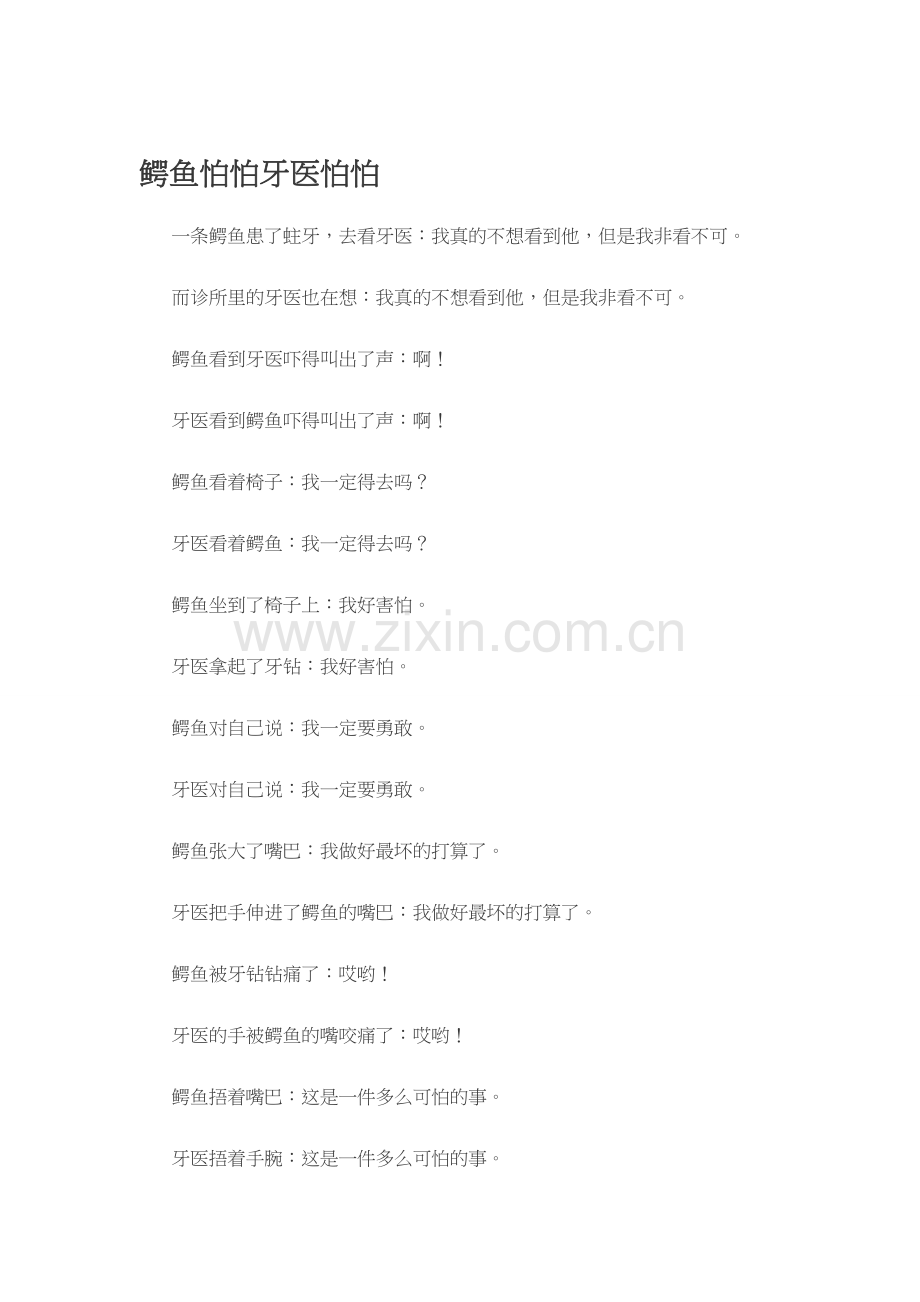 故事：鳄鱼怕怕牙医怕怕.docx_第1页