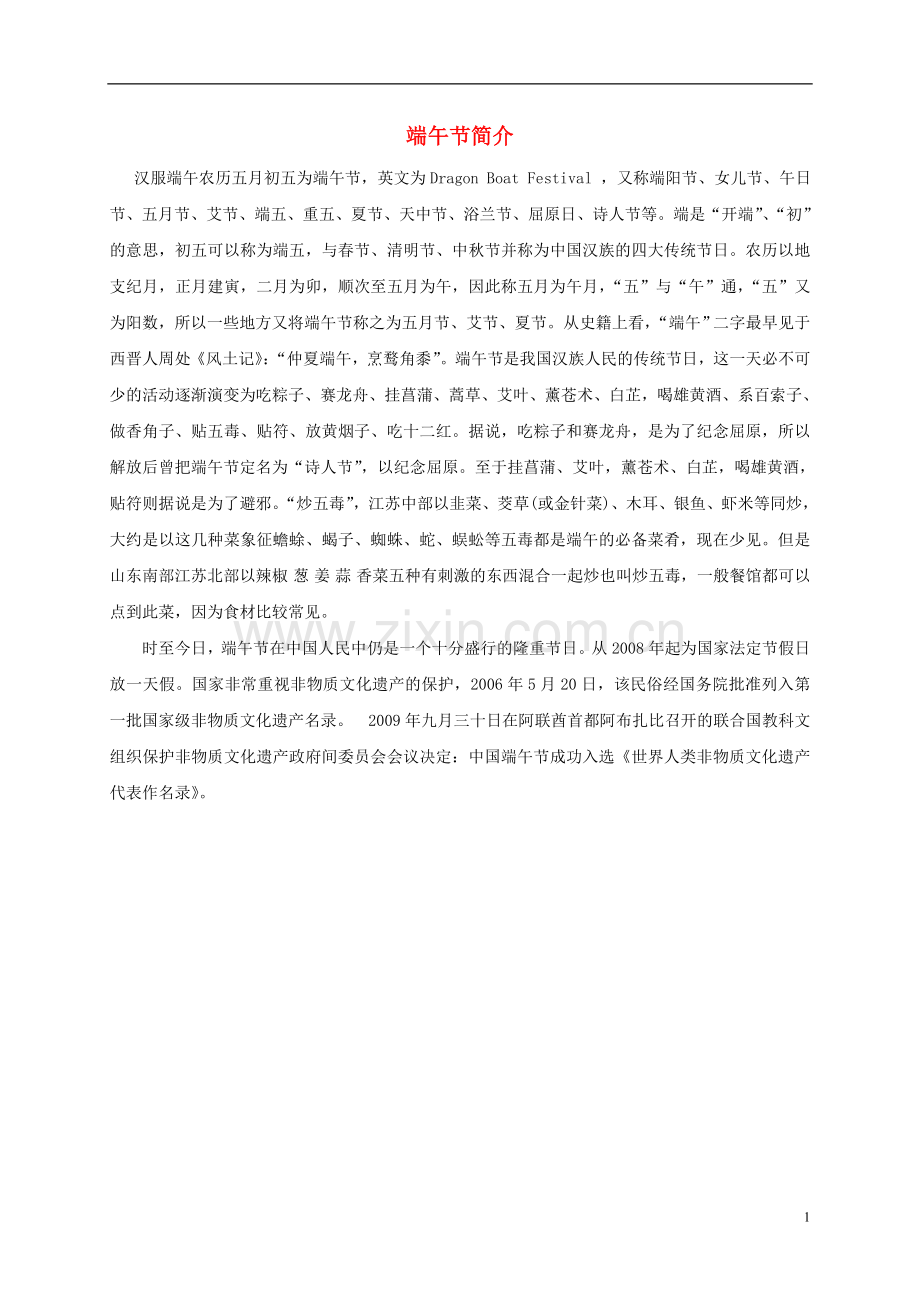 五年级美术下册-在快乐的节日里-端午节简介课外拓展-人美版.doc_第1页